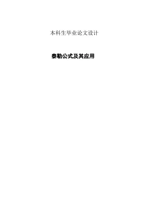 泰勒公式及其应用