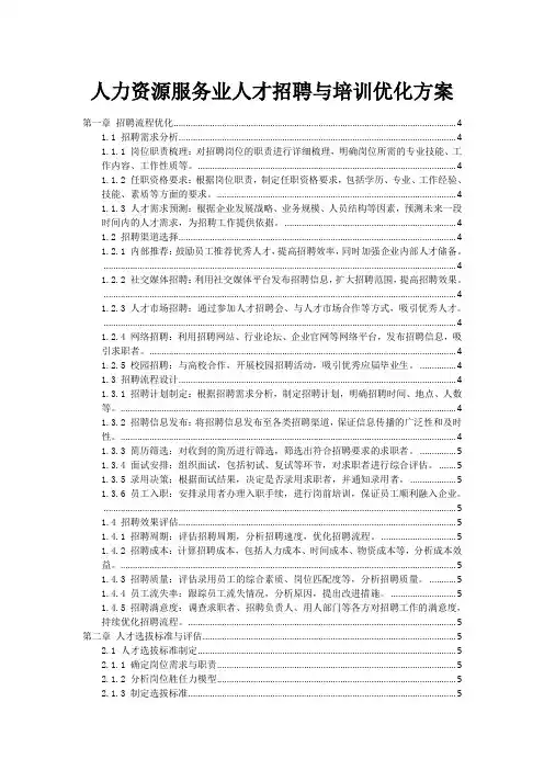 人力资源服务业人才招聘与培训优化方案