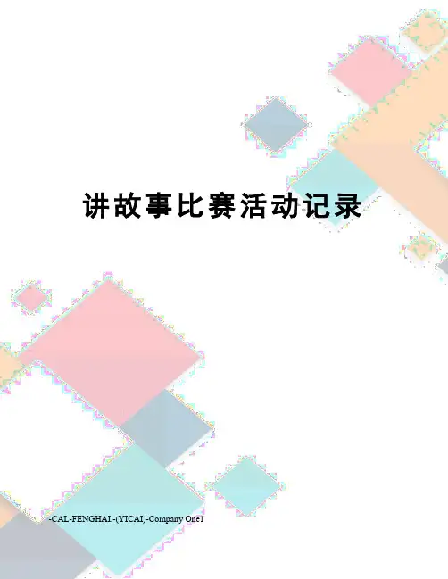 讲故事比赛活动记录