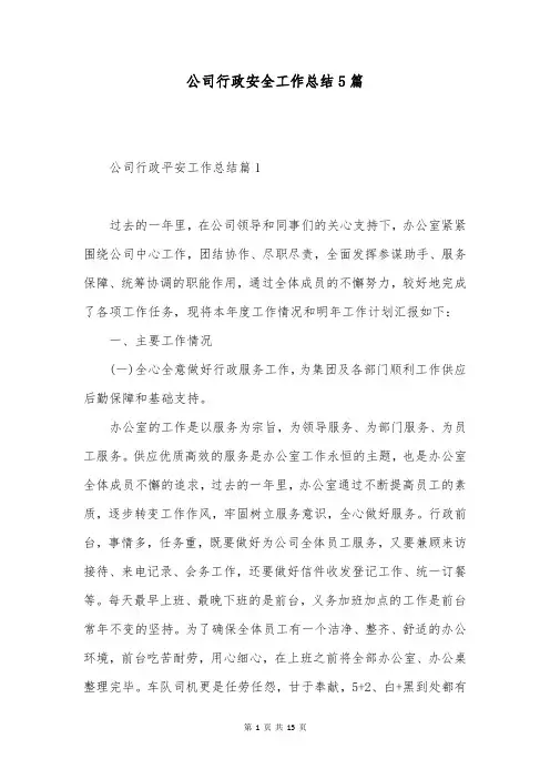 公司行政安全工作总结5篇