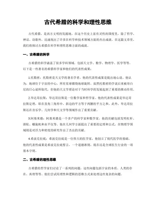 古代希腊的科学和理性思维