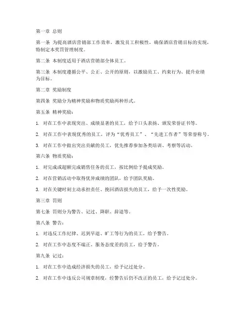 酒店营销部奖罚管理制度