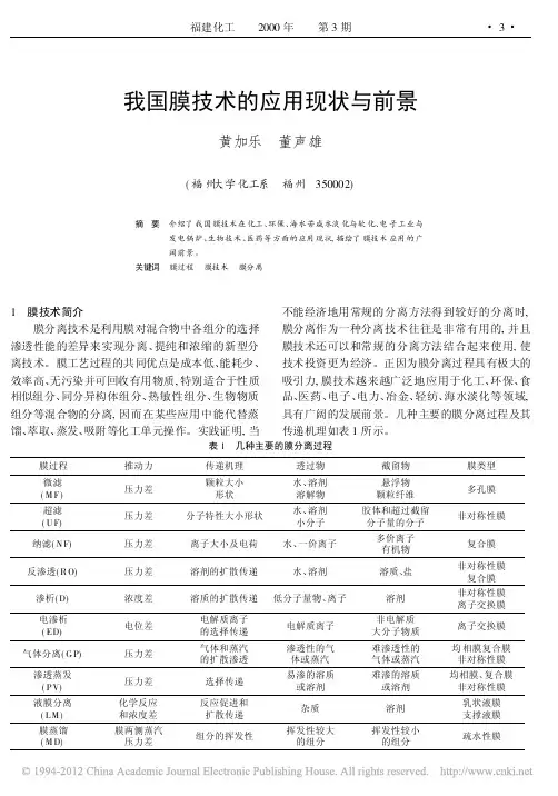 我国膜技术的应用现状与前景