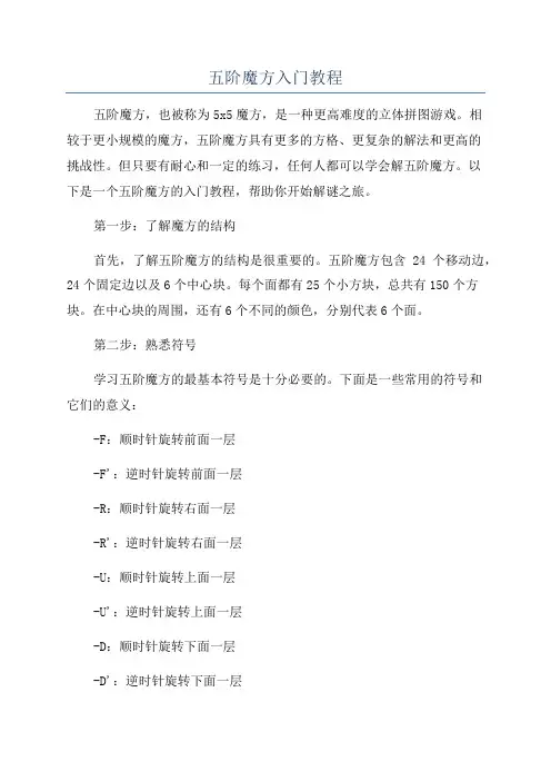 五阶魔方入门教程