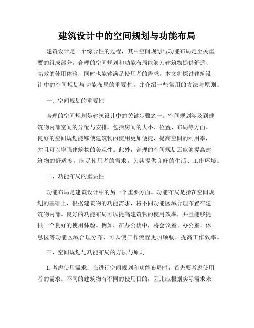 建筑设计中的空间规划与功能布局