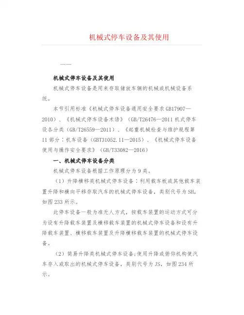 工程技术--机械式停车设备及其使用