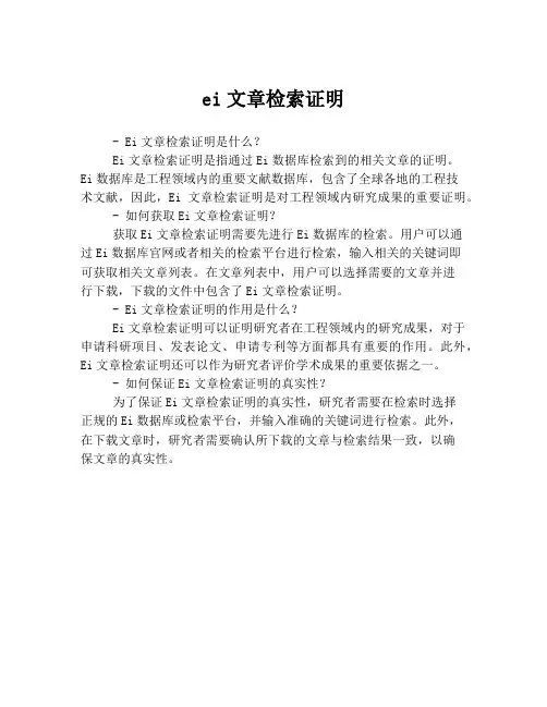 ei文章检索证明
