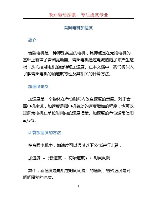 音圈电机加速度