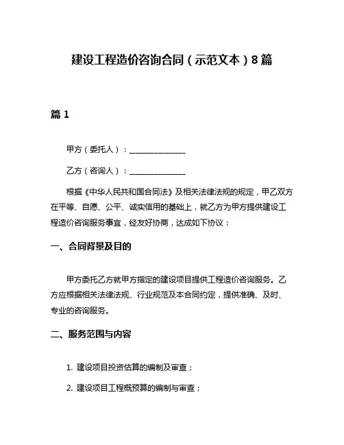 建设工程造价咨询合同(示范文本)8篇