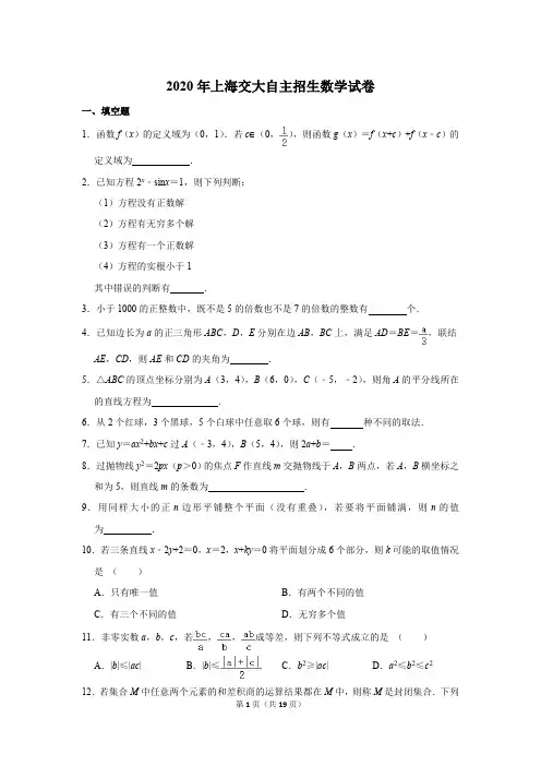 2020年上海交大自主招生数学试卷