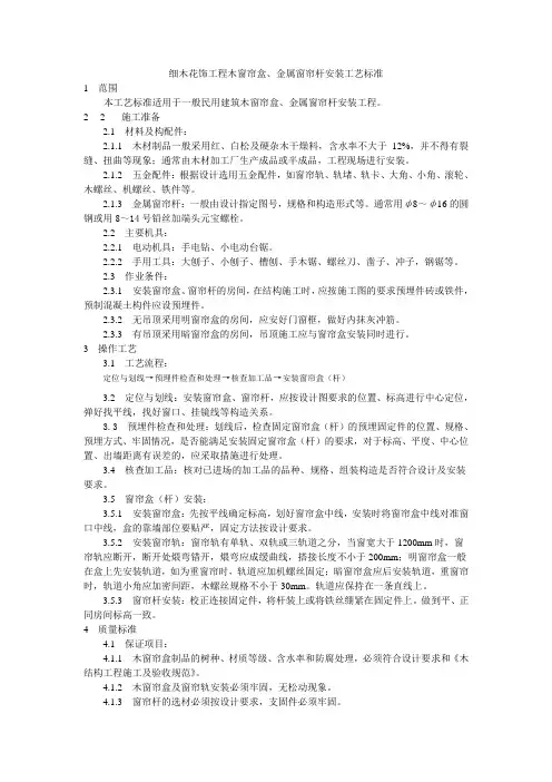 细木花饰工程木窗帘盒、金属窗帘杆安装工艺标准
