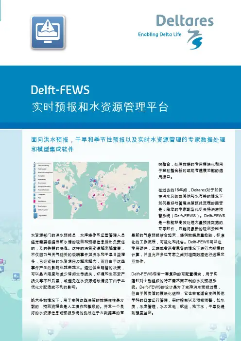 实时预报和水资源管理平台Delft-FEWS-DeltaresOpenSoftware