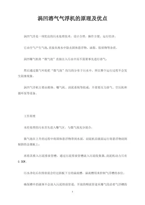 涡凹溶气气浮机的原理及优点