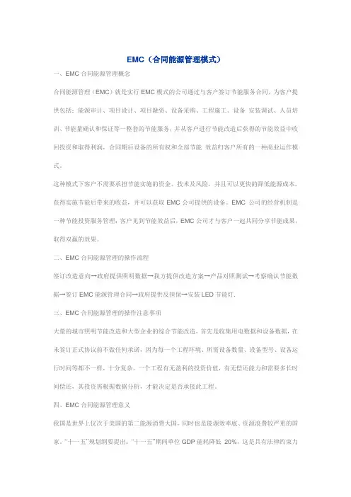 EMC(合同能源管理模式) Microsoft Word 文档