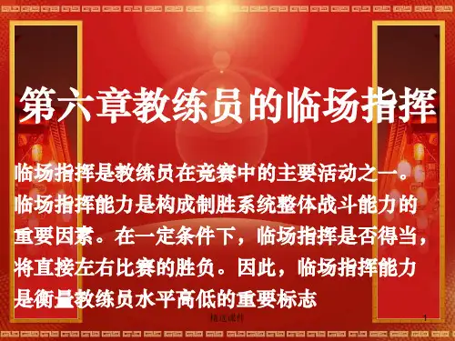第六章教练员的临场指挥PPT课件