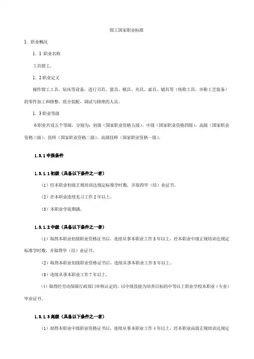 钳工国家职业标准