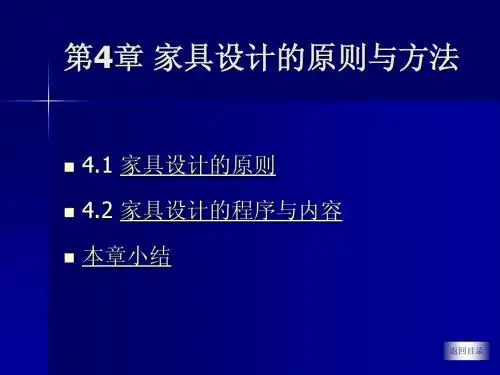 第4章-家具设计的原则程序与内容