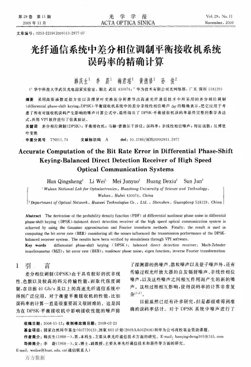 光纤通信系统中差分相位调制平衡接收机系统误码率的精确计算