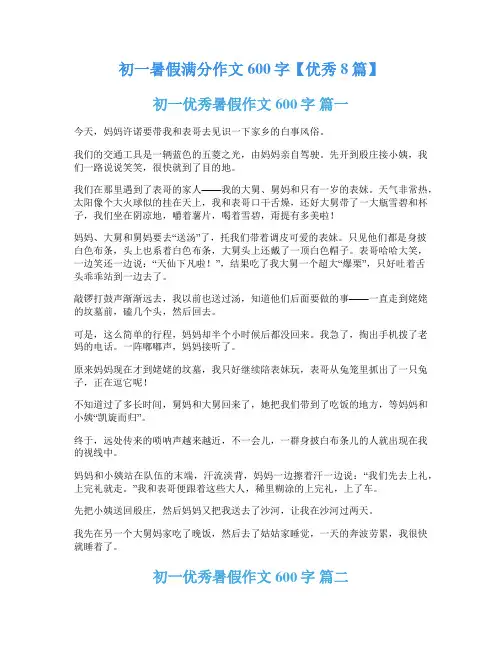 初一暑假满分作文600字【优秀8篇】