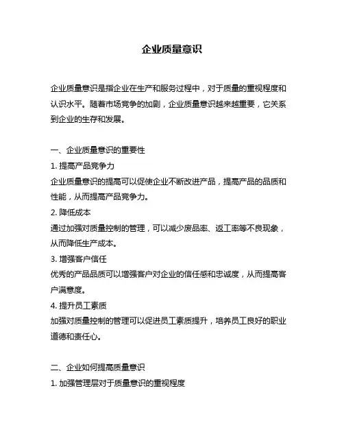 企业质量意识