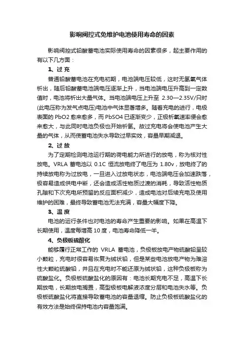 影响阀控式免维护电池使用寿命的因素