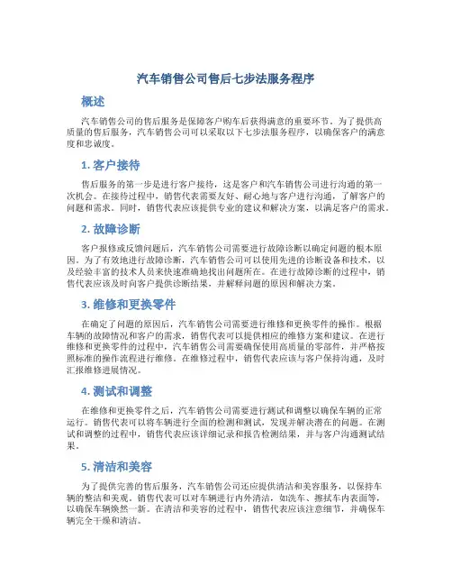 汽车销售公司售后七步法服务程序