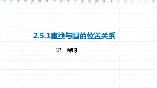2.5.1直线与圆的位置关系(第1课时)