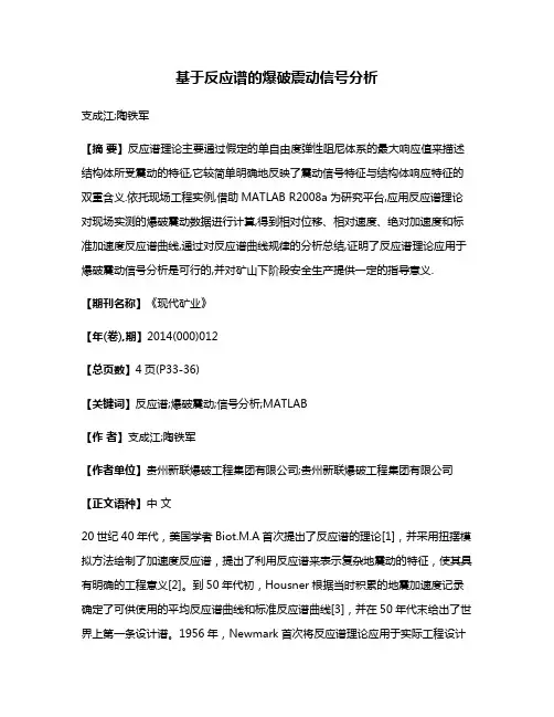 基于反应谱的爆破震动信号分析