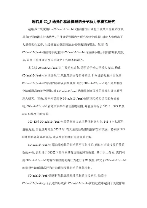 超临界CO_2选择性驱油机理的分子动力学模拟研究