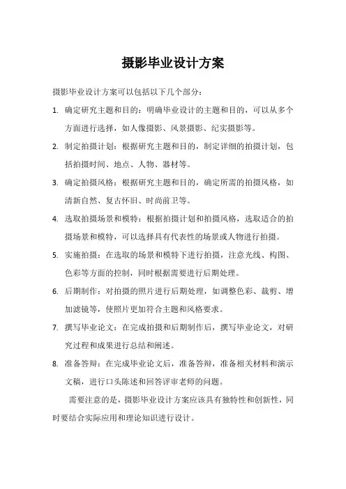 摄影毕业设计方案
