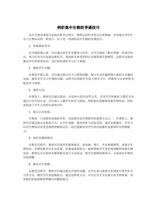 例析高中生物的导课技巧