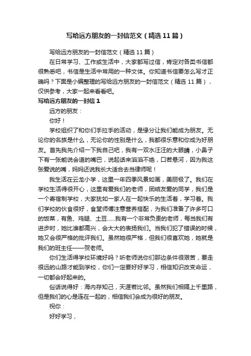 写给远方朋友的一封信范文（精选11篇）