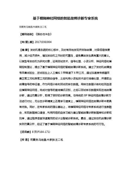 基于模糊神经网络的智能故障诊断专家系统