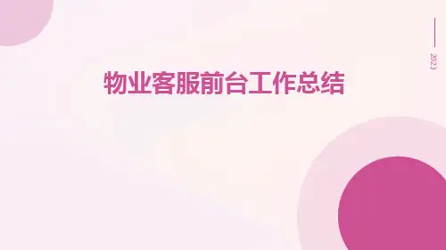 物业客服前台工作总结PPT