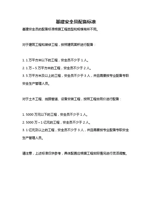 基建安全员配备标准