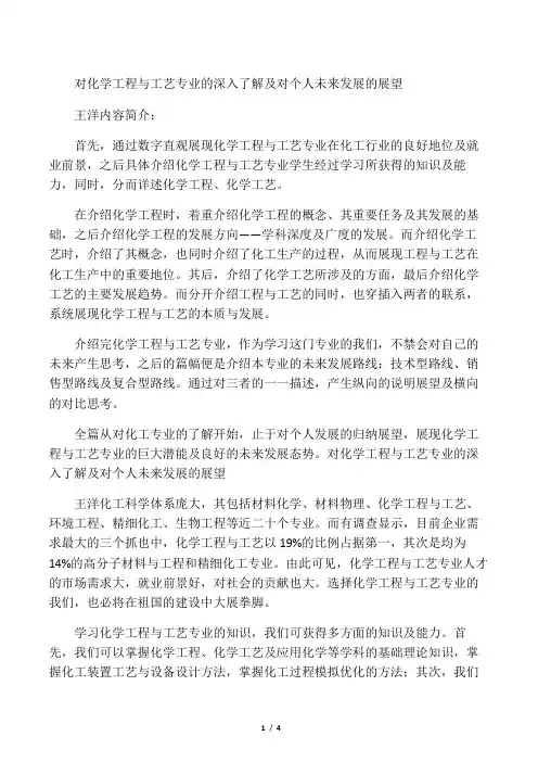 对化学工程与工艺专业的深入了解及对个人未来发展的展望