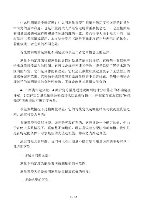 测量的不确定度,测量误差