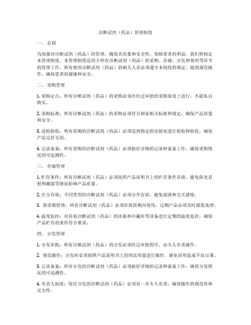 诊断试剂(药品)管理制度