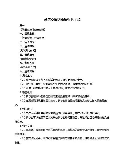 闲置交换活动策划书3篇