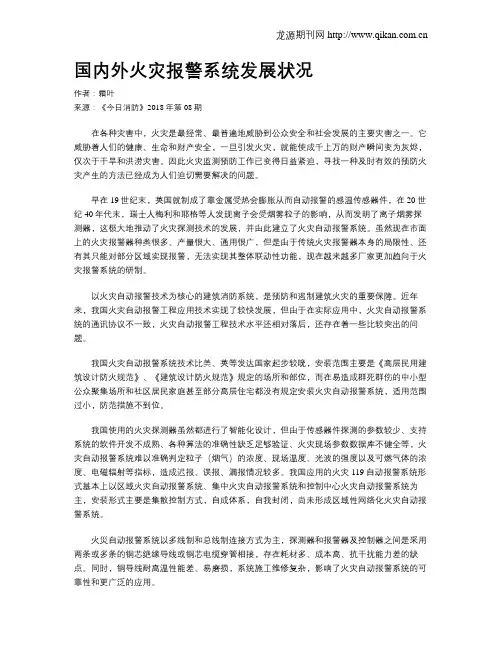 国内外火灾报警系统发展状况