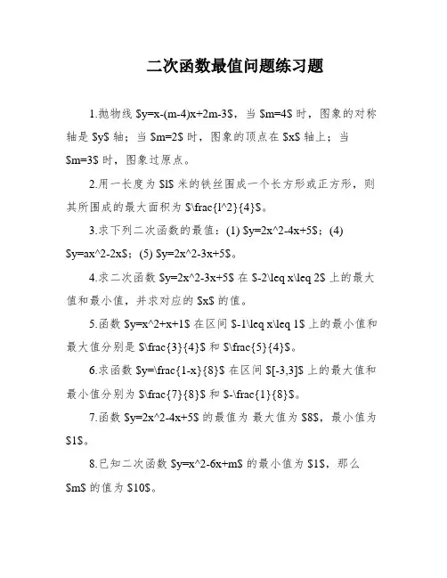 二次函数最值问题练习题