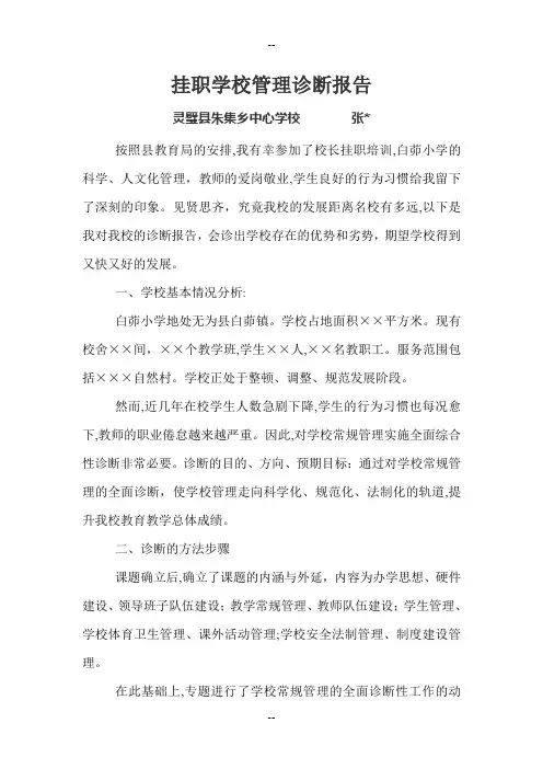 学校管理诊断报告