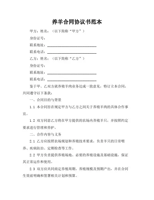 养羊合同协议书范本