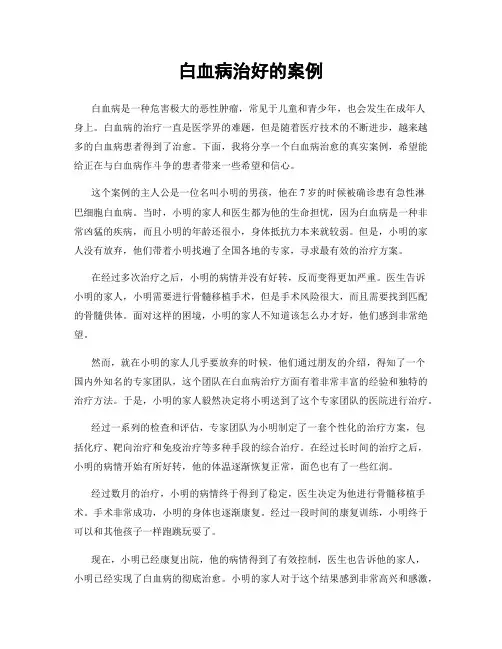 白血病治好的案例