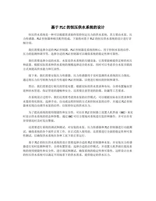基于PLC的恒压供水系统的设计