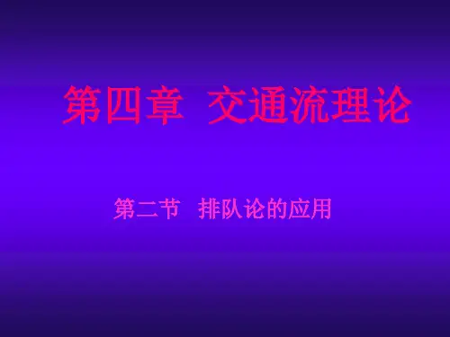 交通流理论-排队论