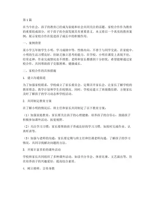 家校合作优秀教育案例(3篇)