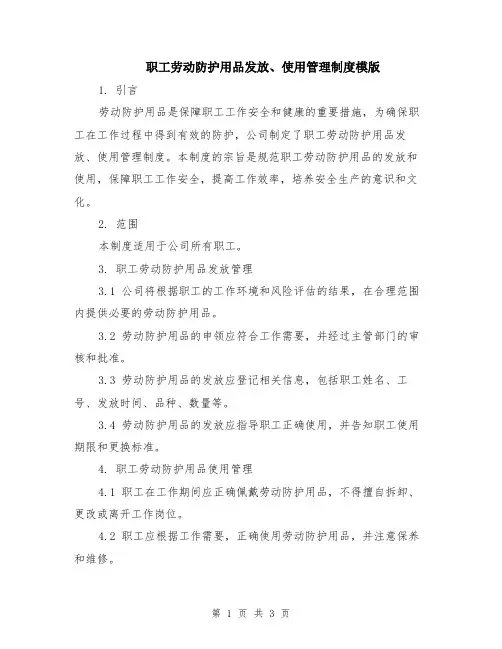 职工劳动防护用品发放、使用管理制度模版