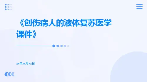 创伤病人的液体复苏医学课件