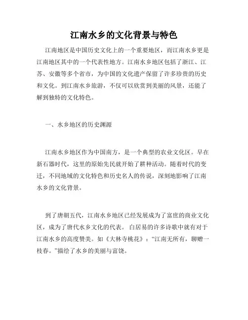 江南水乡的文化背景与特色